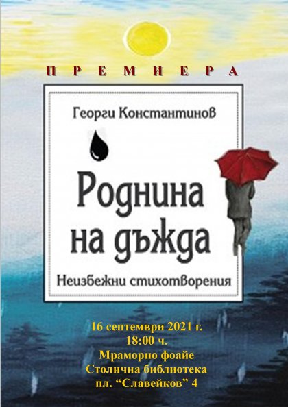 "Роднина на дъжда. Неизбежни стихотворения" от Георги Константинов ще има премиерата в Столичната библиотека "Роднина на дъжда. Неизбежни стихотворения" от Георги Константинов ще има премиерата в Столичната библиотека