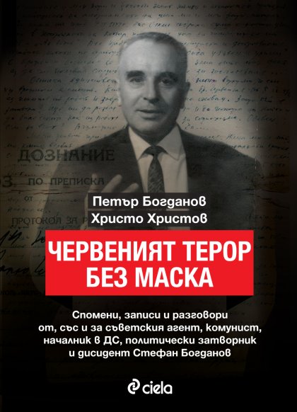 Книга представя спомени на комунистически функционер и жертва на режима след 9 септември 1944 г Книга представя спомени на комунистически функционер и жертва на режима след 9 септември 1944 г