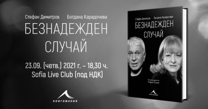 Книгата на Богдана Карадочева и Стефан Димитров ще има премиера на 23 септември Книгата на Богдана Карадочева и Стефан Димитров ще има премиера на 23 септември