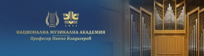 Националната музикална академия открива новата учебна година с водосвет