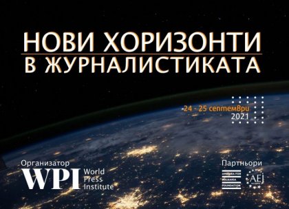 Световноизвестни журналисти пристигат за конференция в София
