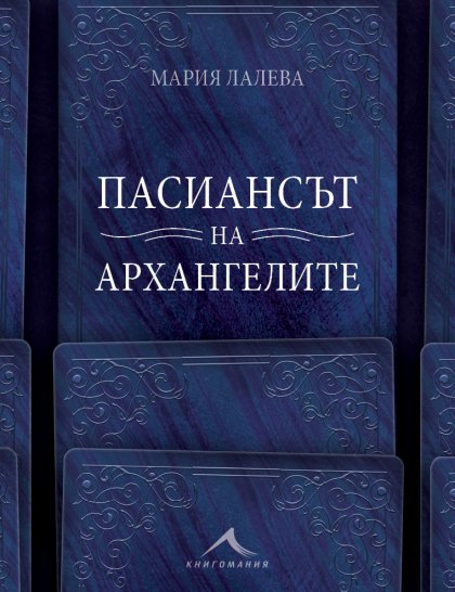 Мария Лалева реди "Пасиансът на архангелите" в новия си роман Мария Лалева реди "Пасиансът на архангелите" в новия си роман
