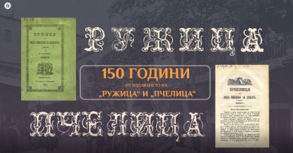 Отново на училище с първото българско детско списание "Пчелица"