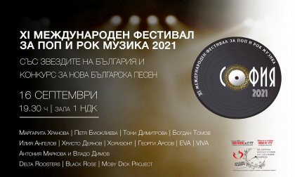 Фестивалът за поп и рок музика "София" ще бъде с надслов "Дай рамо на твоята най-добра защита! Ваксинирай се!"