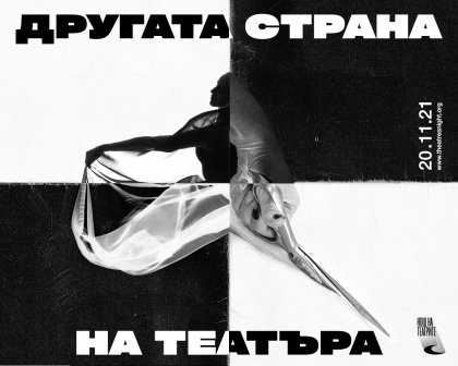 Театърът показва другата си страна в поредна "Нощ на театрите", Галин Стоев и Явор Гърдев стават посланици на инициативата