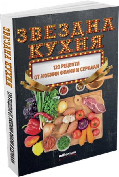 Книга събира 120 рецепти от любими филми и сериали