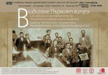 Софийската градска галерия отбелязва 125-годишнината на Националната художествена академия