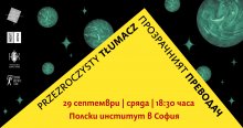 Отбелязват Деня на превода и 100-годишнината на Станислав Лем с акцията "Прозрачният преводач"