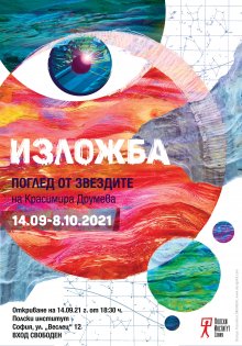 Изложбата "Поглед от звездите" е вдъхновена от творчеството на Станислав Лем