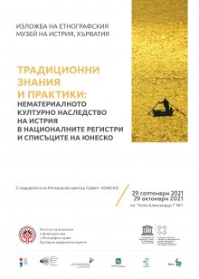 Изложба от Хърватия гостува на Националния етнографски музей