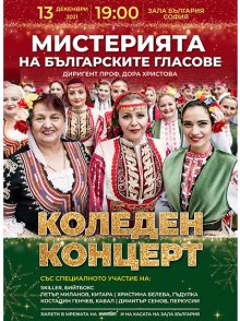 Хорът "Мистерията на българските гласове" подготвя Коледен концерт на 13 декември