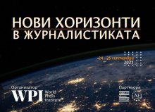 Световноизвестни журналисти пристигат за конференция в София