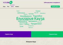 Националният дарителски фонд "13 века България" подкрепя открити и честни идеи с "КауЗа.БГ"
