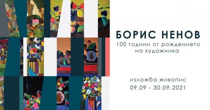 Съюзът на българските художници отбелязва 100 години от рождението на Борис Ненов