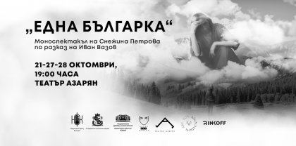 Снежина Петрова превръща "Една българка" на Вазов в моноспектакъл