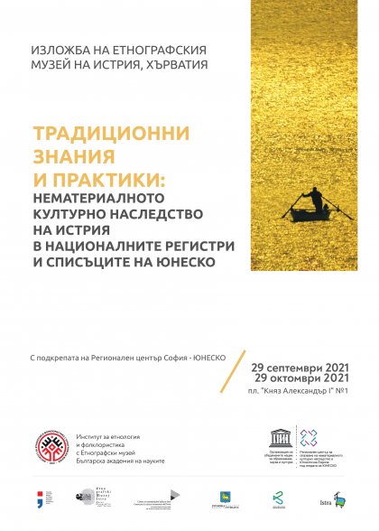 Изложба от Хърватия гостува на Националния етнографски музей