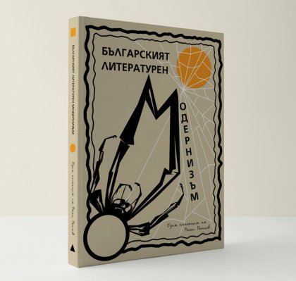 Нов каталог представя българските книги на модернизма