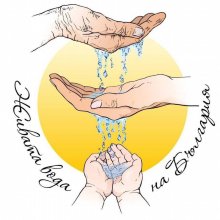 Сдружение “Живата вода на България” в лицето на г-жа Радева, в подкрепа на новата концертна зала