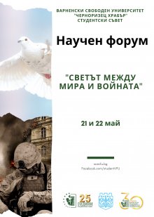 Студентският научен форум "Светът между войната и мира" започва във ВСУ "Черноризец Храбър"
