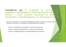Иновационната дейност на БАН разгледа Съветът на настоятелите