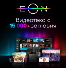 EON Видеотека вече предлага повече от 15 хиляди заглавия