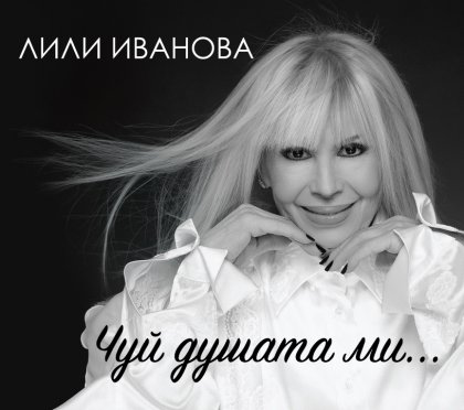 Лили Иванова пуска нов мини албум в началото на турне`2021