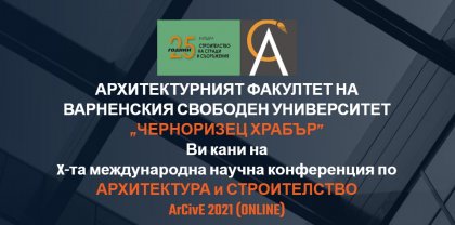 Учени от пет държави ще обсъждат новостите в архитектурата и строителството по време на ArCivE'2021