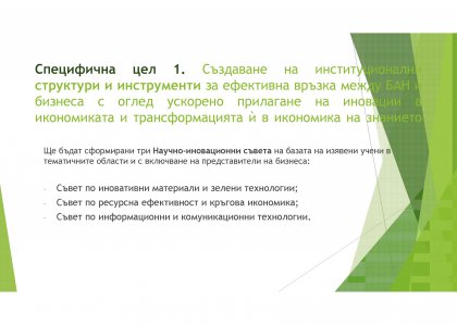 Иновационната дейност на БАН разгледа Съветът на настоятелите