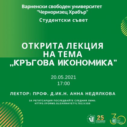 Проф. д.ик. н. Анна Недялкова ще изнесе открита лекция на тема „Кръгова икономика“