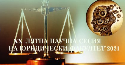 Започва XX Лятна научна сесия на Юридическия факултет на ВСУ „Черноризец Храбър“