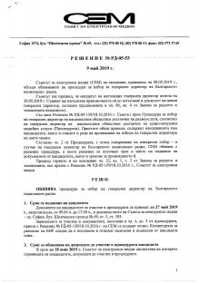 СЕМ обявява процедура за избор на генерален директор на БНР