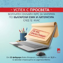 Издателството "Просвета" започва безплатен онлайн курс за подготовката за матурата по български език и литература в 12-и клас