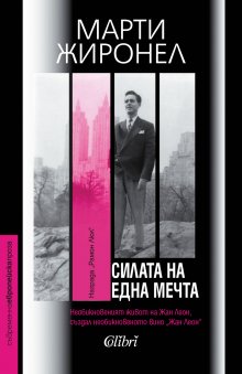 Писателят и журналист Марти Жиронел представя в София книгата си "Силата на една мечта"