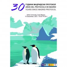 Българският антарктически институт организира семинар за 30-годишнината на Мадридския протокол