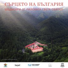 Изложба с шедьоври от Рилската света обител, подготвена от БАН, се открива  в София
