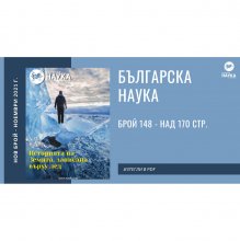Списание "Българска наука" представя три инициативи за развитието на хуманитарните специалности в България