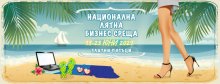 Бизнесът "на високи токчета" се събира на национална лятна среща в Златни пясъци