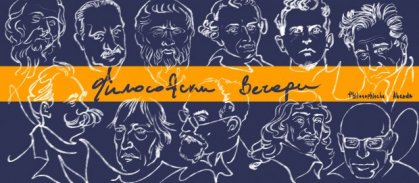 Goethe Institut Bulgaria Organizes Philosophical Evenings Goethe Institut Bulgaria Organizes Philosophical Evenings