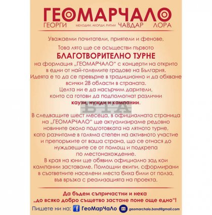 Благотворително турне подготвя за това лято музикалната формация "ГеоМарЧаЛо" Благотворително турне подготвя за това лято музикалната формация "ГеоМарЧаЛо"