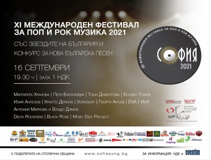 Галаконцерт на фестивала за поп и рок музика "София" 2021 завладява почитателите на поп и рок музиката Галаконцерт на фестивала за поп и рок музика "София" 2021 завладява почитателите на поп и рок музиката