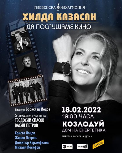 Остават 3 дни до концерт-спектакъла "Да послушаме кино" в Козлодуй