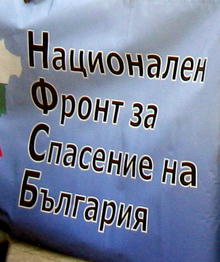 Национален фронт за спасение на България ще проведе протестен митинг - шествие  в София