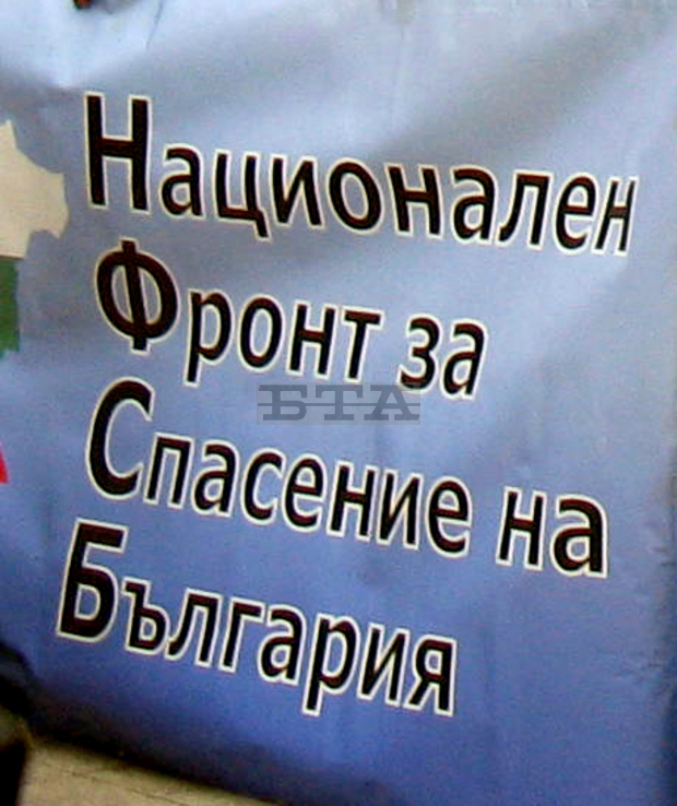 Национален фронт за спасение на България ще проведе протестен митинг - шествие  в София